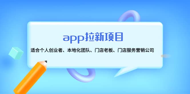 app拉新项目：适合个人创业者、本地化团队、门店老板、门店服务营销公司安创网-网创项目资源站-副业项目-创业项目-搞钱项目安创网