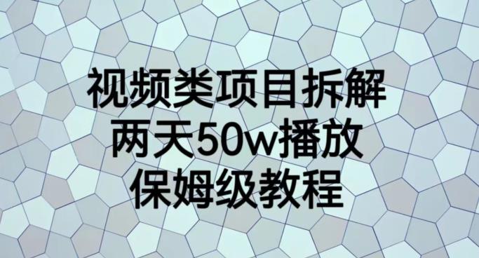 视频类项目拆解，两天50W播放，保姆级教程【揭秘】安创网-网创项目资源站-副业项目-创业项目-搞钱项目安创网