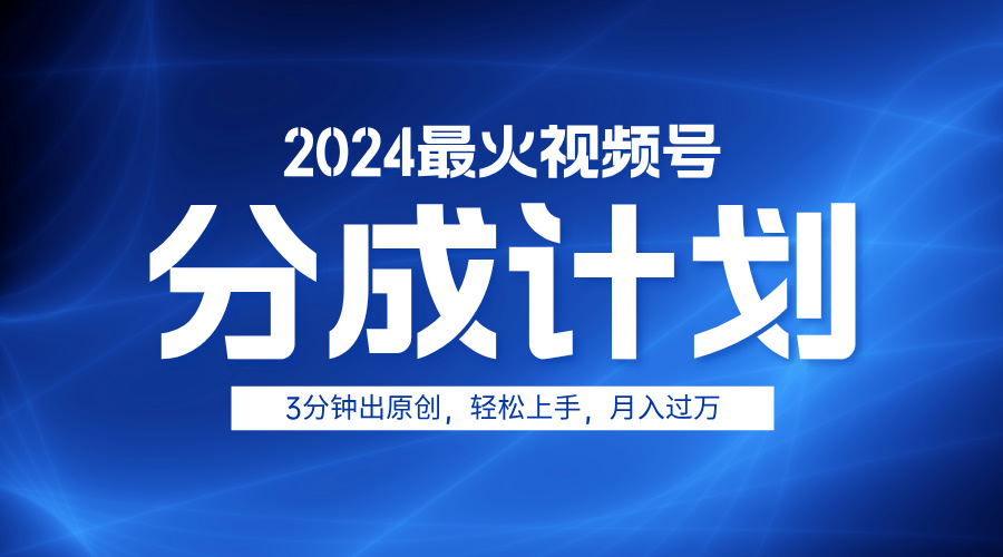 2024最火视频号分成计划3分钟出原创，轻松上手，月入过万安创网-网创项目资源站-副业项目-创业项目-搞钱项目安创网