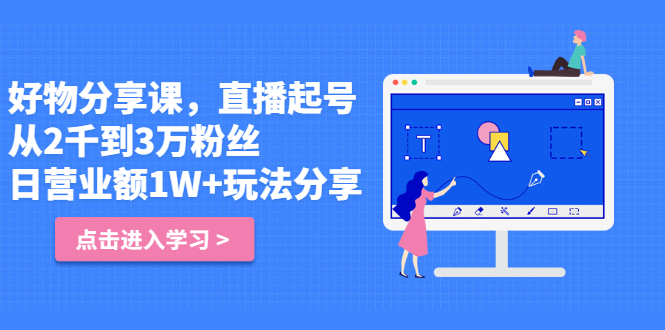 好物分享课，直‮起播‬号，好物拍摄的‮用套‬方法安创网-网创项目资源站-副业项目-创业项目-搞钱项目安创网
