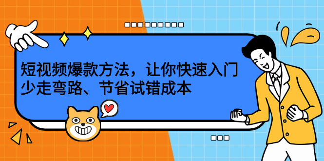 短视频爆款方法，让你快速入门、少走弯路、节省试错成本安创网-网创项目资源站-副业项目-创业项目-搞钱项目安创网
