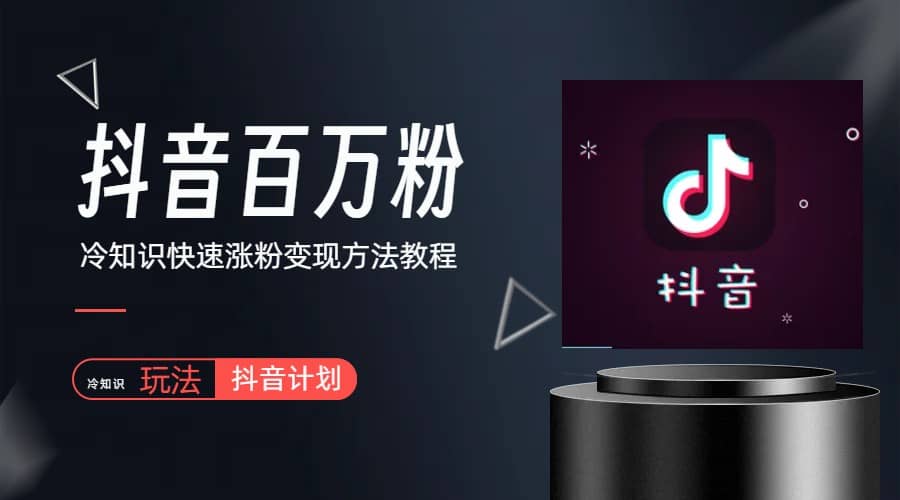 抖音短视频百万粉快速启动计划-冷知识快速涨粉变现玩法安创网-网创项目资源站-副业项目-创业项目-搞钱项目安创网