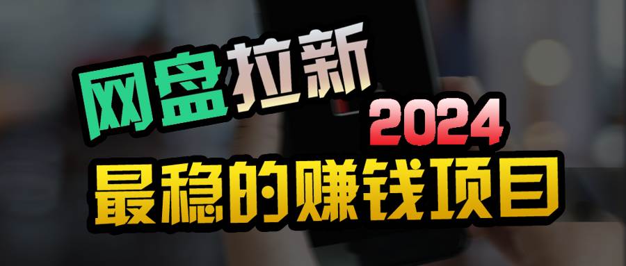小白可轻松日入100+，稳定收益才是王道安创网-网创项目资源站-副业项目-创业项目-搞钱项目安创网