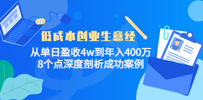 低成本创业生意经，8个点深度剖析成功案例安创网-网创项目资源站-副业项目-创业项目-搞钱项目安创网