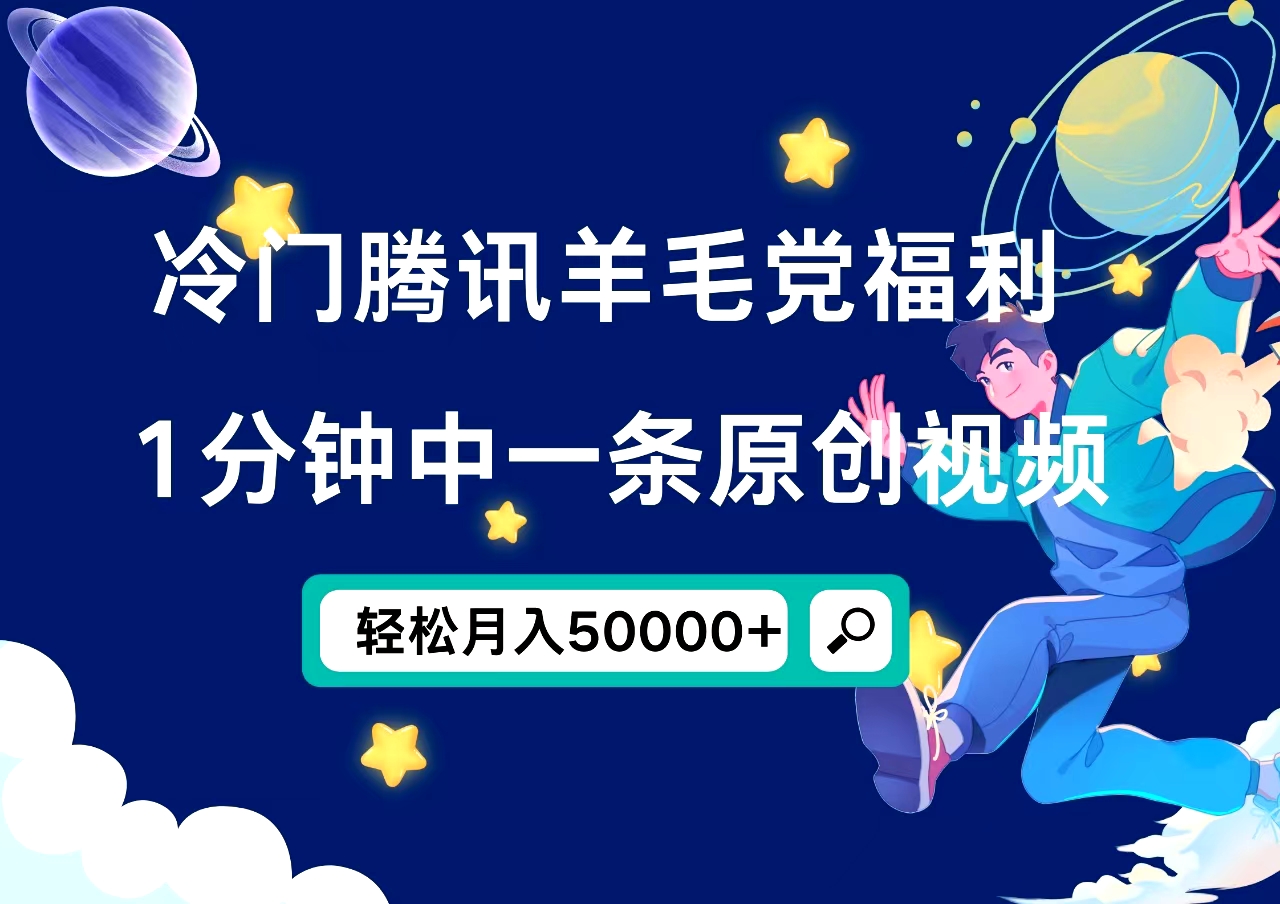 冷门腾讯羊毛党福利，1分钟中一条原创视频，轻松月入50000+安创网-网创项目资源站-副业项目-创业项目-搞钱项目安创网
