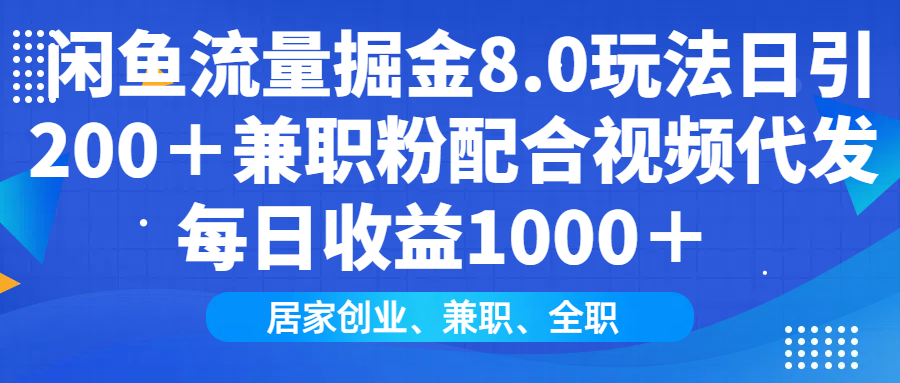 闲鱼流量掘金8.0玩法日引200＋兼职粉配合做视频代发每日收益1000＋安创网-网创项目资源站-副业项目-创业项目-搞钱项目安创网