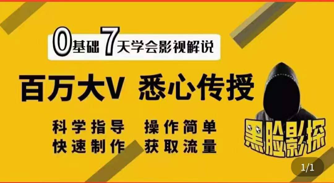 影视解说7天速成法：百万大V 悉心传授，快速制做 获取流量安创网-网创项目资源站-副业项目-创业项目-搞钱项目安创网
