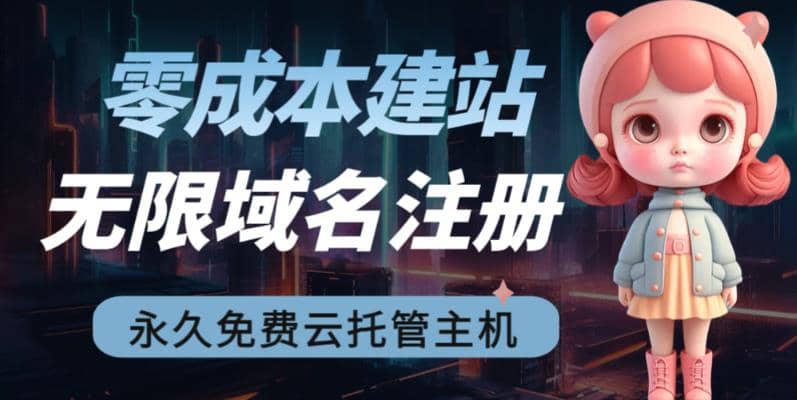 2023【零成本建站】无限撸域名教程+永久兔费云托管主机安创网-网创项目资源站-副业项目-创业项目-搞钱项目安创网