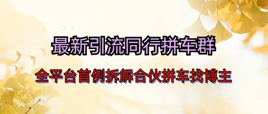 最新引流同行拼车群合伙拼车找博主日引百人新玩法安创网-网创项目资源站-副业项目-创业项目-搞钱项目安创网