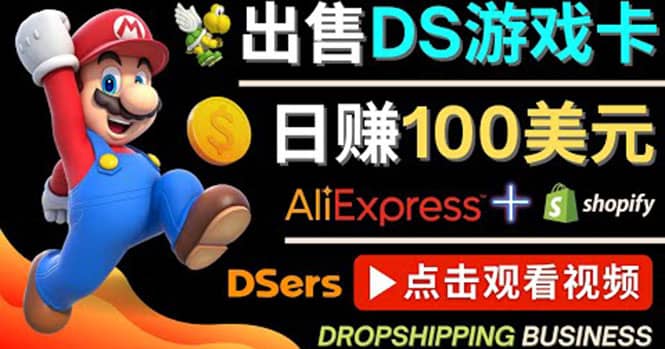 出售DS游戏卡，日赚100美元以上，净利润可达100%安创网-网创项目资源站-副业项目-创业项目-搞钱项目安创网