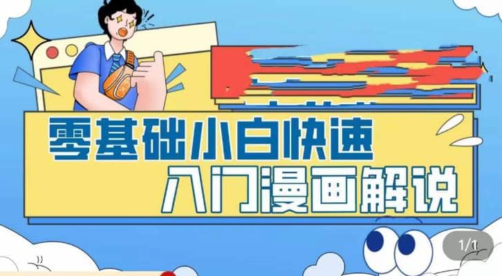 零基础小白快速入门漫画解说，从零掌握漫画解说全过程（9节视频课）安创网-网创项目资源站-副业项目-创业项目-搞钱项目安创网