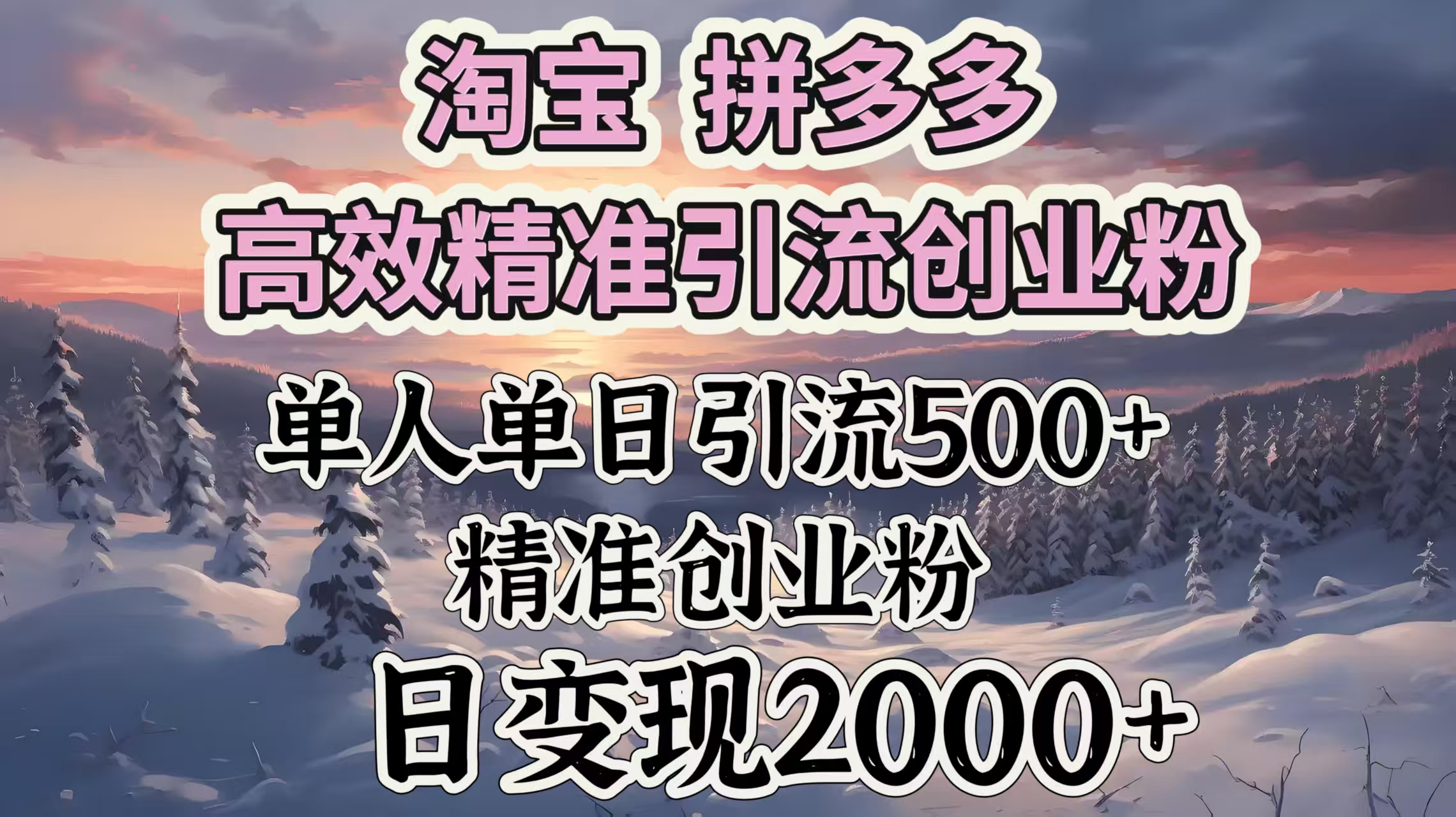 淘宝拼多多高效精准引流创业粉，单人单日引流500＋创业粉，日变现2000＋安创网-网创项目资源站-副业项目-创业项目-搞钱项目安创网