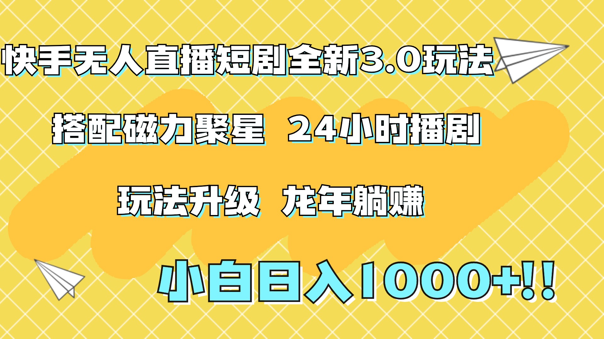 快手无人直播短剧全新玩法3.0，日入上千，小白一学就会，保姆式教学（附资料）安创网-网创项目资源站-副业项目-创业项目-搞钱项目安创网