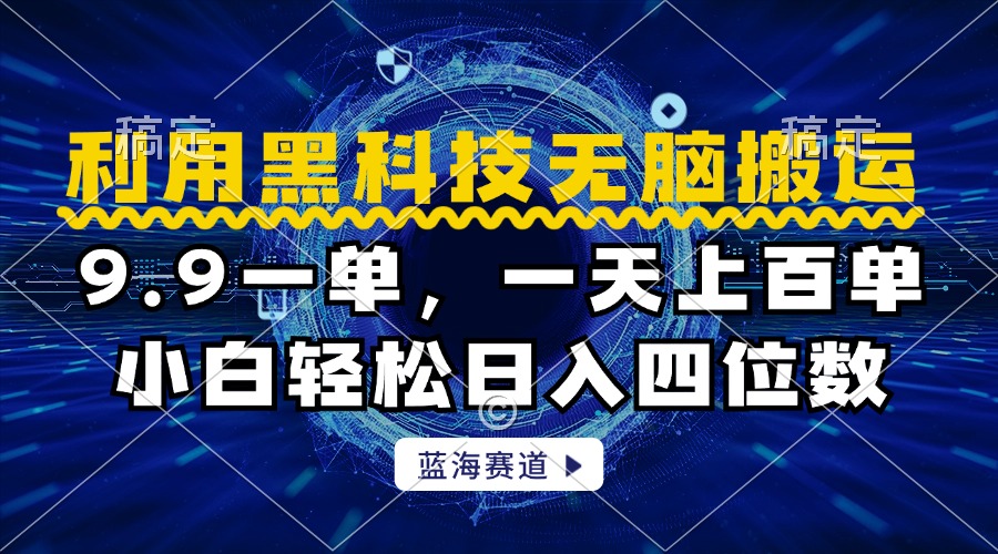 利用黑科技无脑搬运，小白轻松日入1000+安创网-网创项目资源站-副业项目-创业项目-搞钱项目安创网