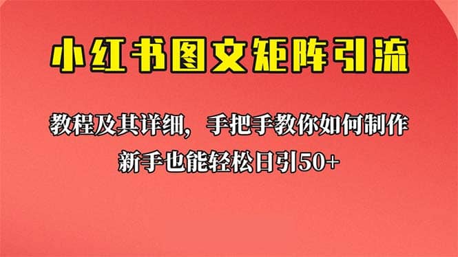 新手也能日引50+的【小红书图文矩阵引流法】！超详细理论+实操的课程安创网-网创项目资源站-副业项目-创业项目-搞钱项目安创网