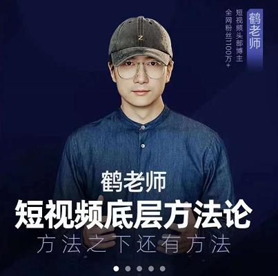 鹤老师短视频底层方法论，原理之上还有原理，方法之下还有方法安创网-网创项目资源站-副业项目-创业项目-搞钱项目安创网