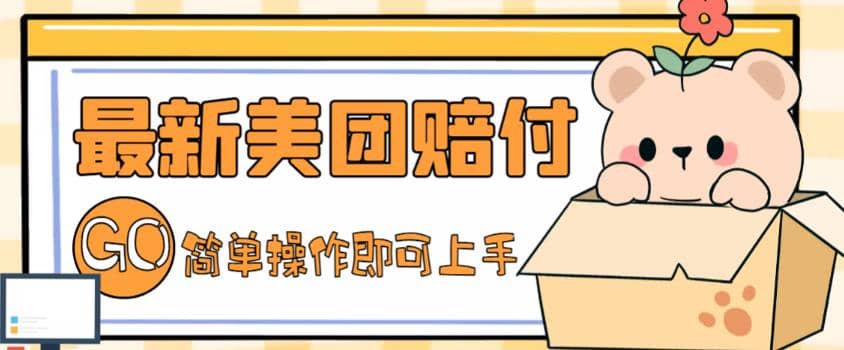 外面收费288的最新美团赔FU项目，点过的外卖都能赔FU【详细玩法教程】安创网-网创项目资源站-副业项目-创业项目-搞钱项目安创网