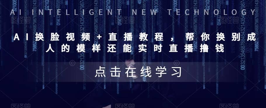 AI换脸视频+直播教程 帮你换成别人的模样还能实时直播撸钱 (教程+配套资料)安创网-网创项目资源站-副业项目-创业项目-搞钱项目安创网