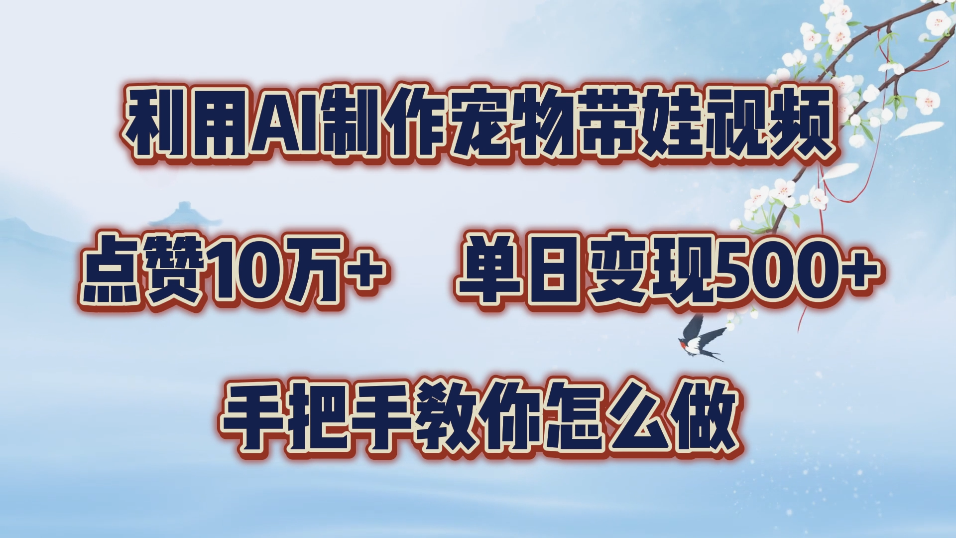 利用AI制作宠物带娃视频，轻松涨粉，点赞10万+，单日变现三位数！手把手教你怎么做安创网-网创项目资源站-副业项目-创业项目-搞钱项目安创网