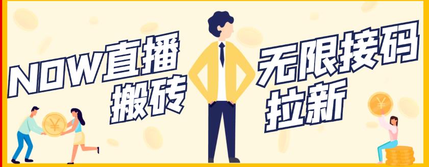 【稳定低保】最新NOW直播无限拉新项目，每天稳定提现20，多号多撸安创网-网创项目资源站-副业项目-创业项目-搞钱项目安创网