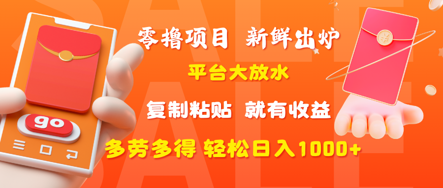 零撸项目，新鲜出炉，平台大放水，复制粘贴，就有收益，多劳多得轻松日入1000+安创网-网创项目资源站-副业项目-创业项目-搞钱项目安创网