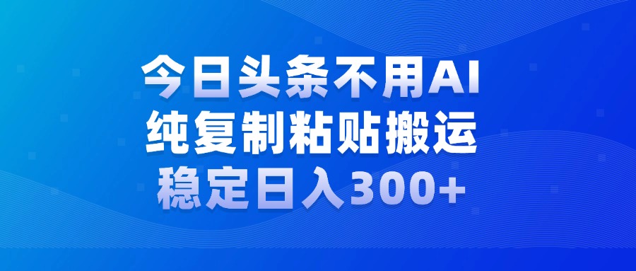 今日头条新玩法，学会了每天多挣几百块安创网-网创项目资源站-副业项目-创业项目-搞钱项目安创网