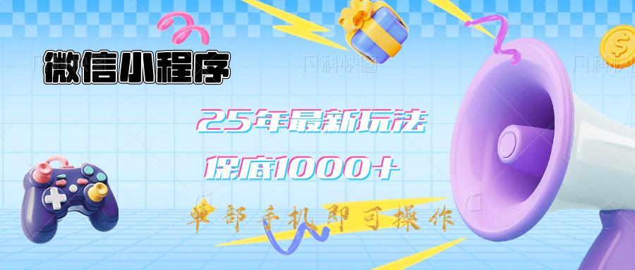 2025年最新升级小程序挂机玩法：一部手机实现财富自由安创网-网创项目资源站-副业项目-创业项目-搞钱项目安创网