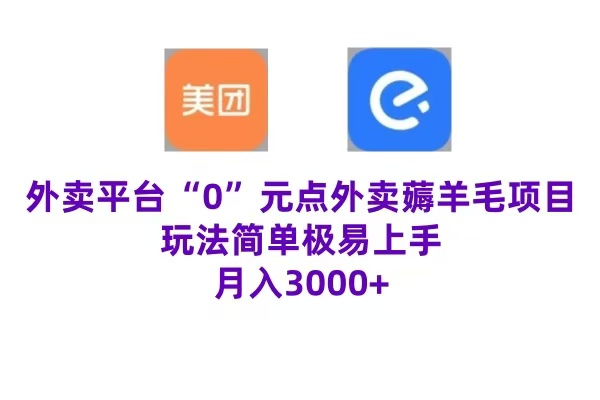 “0”元点外卖项目，玩法简单，操作易懂，零门槛高收益实现月收3000+安创网-网创项目资源站-副业项目-创业项目-搞钱项目安创网