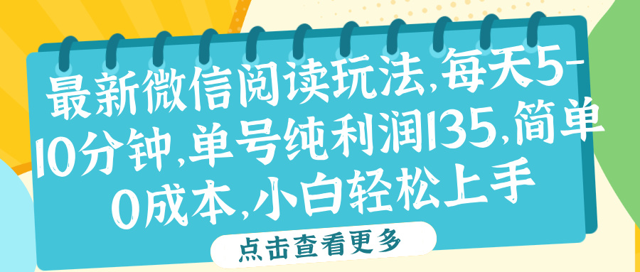 微信阅读最新玩法，每天5-10分钟，单号纯利润135，简单0成本，小白轻松上手安创网-网创项目资源站-副业项目-创业项目-搞钱项目安创网