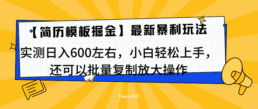 简历模板最新玩法，实测日入600左右，小白轻松上手，还可以批量复制操作！！！安创网-网创项目资源站-副业项目-创业项目-搞钱项目安创网
