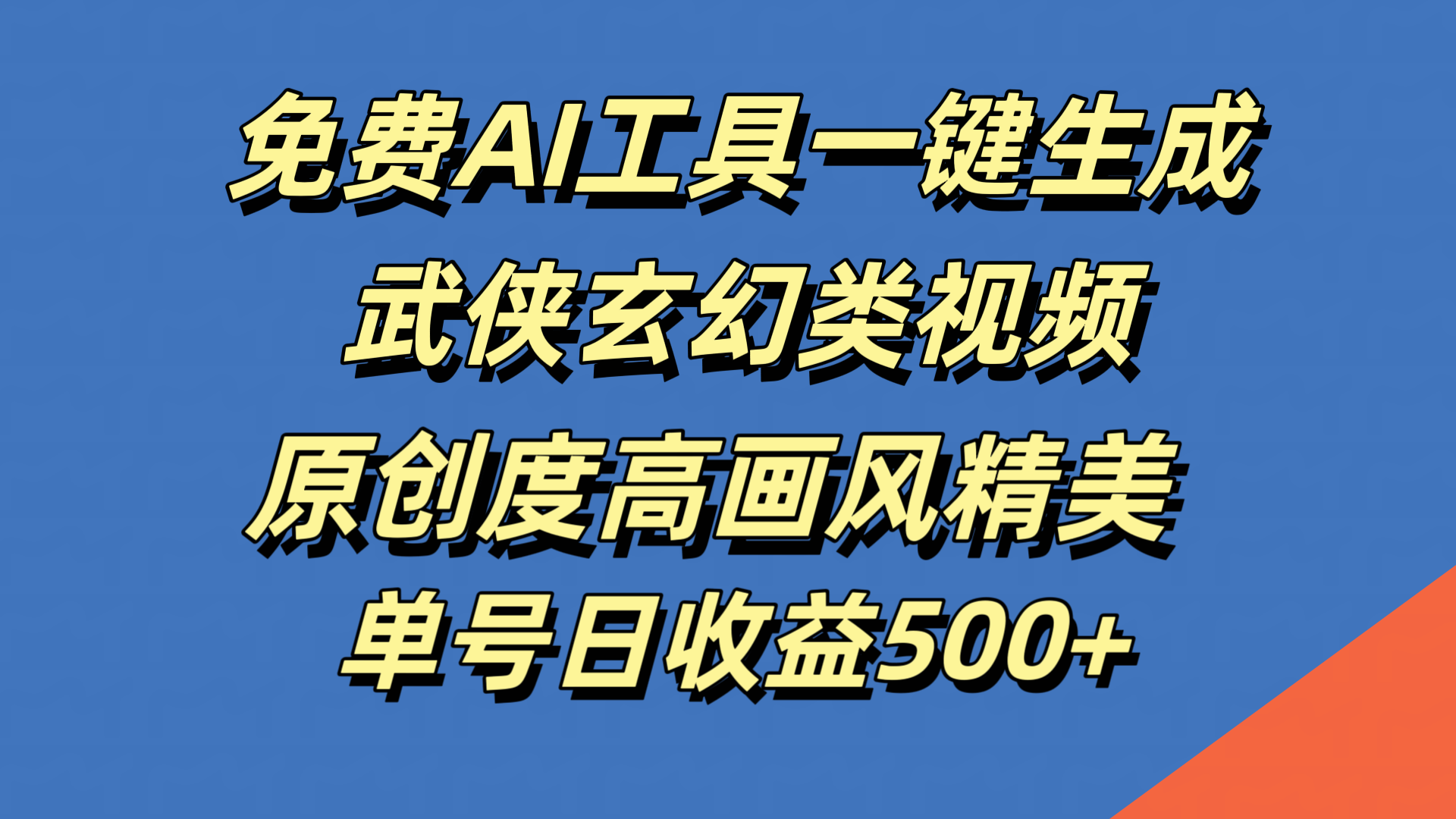免费AI工具一键生成武侠玄幻类视频，原创度高画风精美，单号日收益500+安创网-网创项目资源站-副业项目-创业项目-搞钱项目安创网