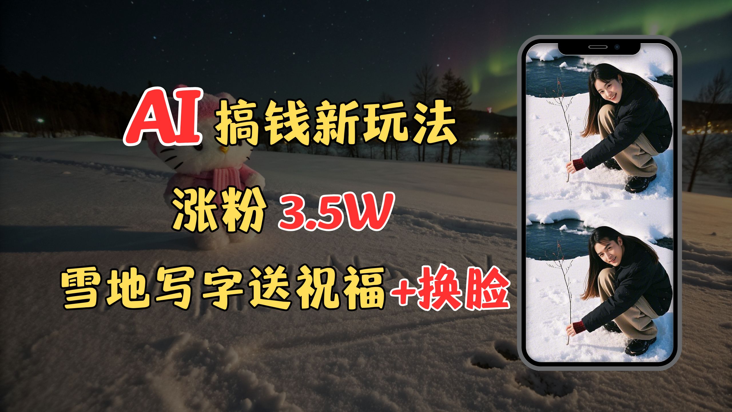 冬季搞钱新玩法，雪地写字表白送祝福、换脸，用免费AI手把手教你制作，轻松涨粉3.5w，接单到手软安创网-网创项目资源站-副业项目-创业项目-搞钱项目安创网