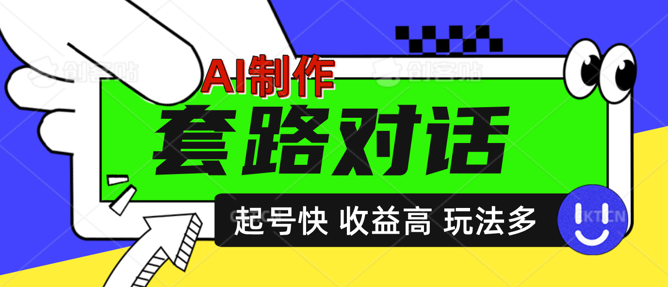 AI制作套路对话动画，起号快高收益高热度，多玩法，绝对原创安创网-网创项目资源站-副业项目-创业项目-搞钱项目安创网