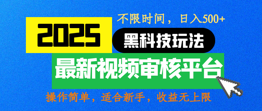 2025最新黑科技玩法，视频审核玩法，10秒一单，不限时间，不限单量，新手小白一天500+安创网-网创项目资源站-副业项目-创业项目-搞钱项目安创网