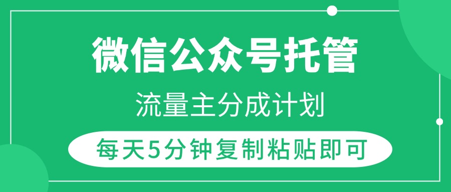 微信公众号托管，流量主分成计划，每天5分钟复制粘贴即可安创网-网创项目资源站-副业项目-创业项目-搞钱项目安创网