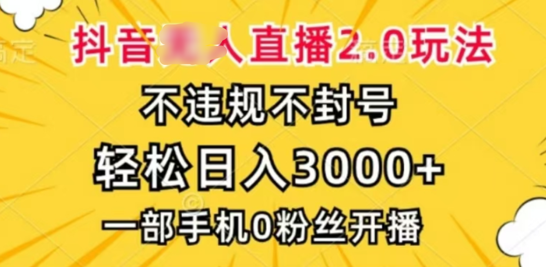 抖音小程序无人直播2.0，日入3000，不违规不封号，操作轻松安创网-网创项目资源站-副业项目-创业项目-搞钱项目安创网