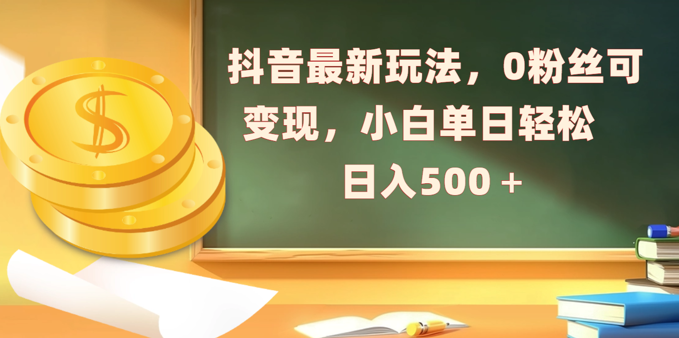 抖音最新玩法，0粉丝可变现，小白单日轻松日入500＋安创网-网创项目资源站-副业项目-创业项目-搞钱项目安创网