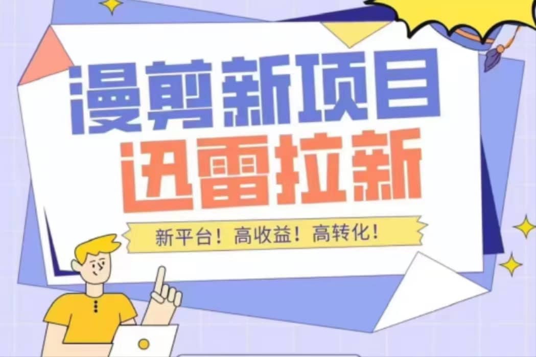 外面收费3880的迅雷拉新项目（漫画、小说推文）【详细教程】安创网-网创项目资源站-副业项目-创业项目-搞钱项目安创网