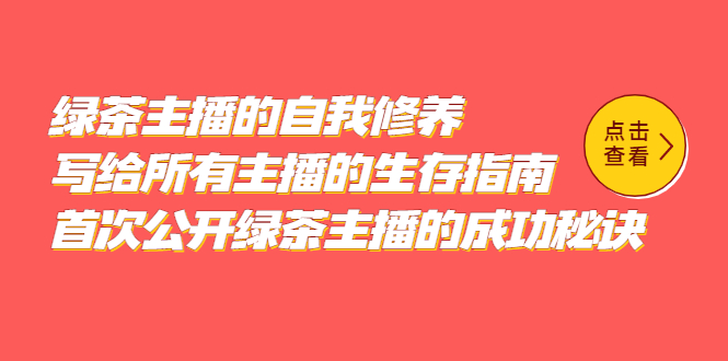 绿茶主播的自我修养，写给所有主播的生存指南，首次公开绿茶主播的成功秘诀安创网-网创项目资源站-副业项目-创业项目-搞钱项目安创网
