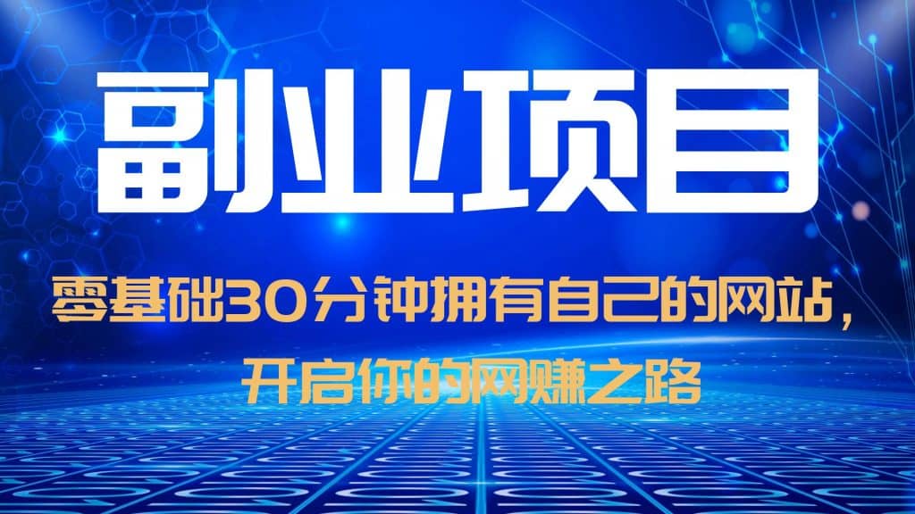 零基础30分钟拥有自己的网站，日赚1000+，开启你的网赚之路（教程+源码）安创网-网创项目资源站-副业项目-创业项目-搞钱项目安创网