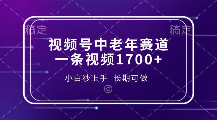 视频号中老年养生赛道，5分钟一条作品，一条作品收益2000+，新手小白秒上手，长期可做安创网-网创项目资源站-副业项目-创业项目-搞钱项目安创网