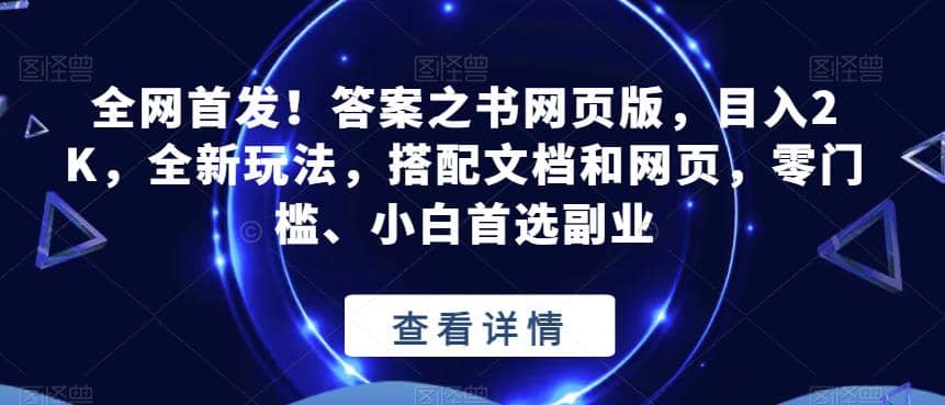 全网首发！答案之书网页版，目入2K，全新玩法，搭配文档和网页，零门槛、小白首选副业【揭秘】安创网-网创项目资源站-副业项目-创业项目-搞钱项目安创网
