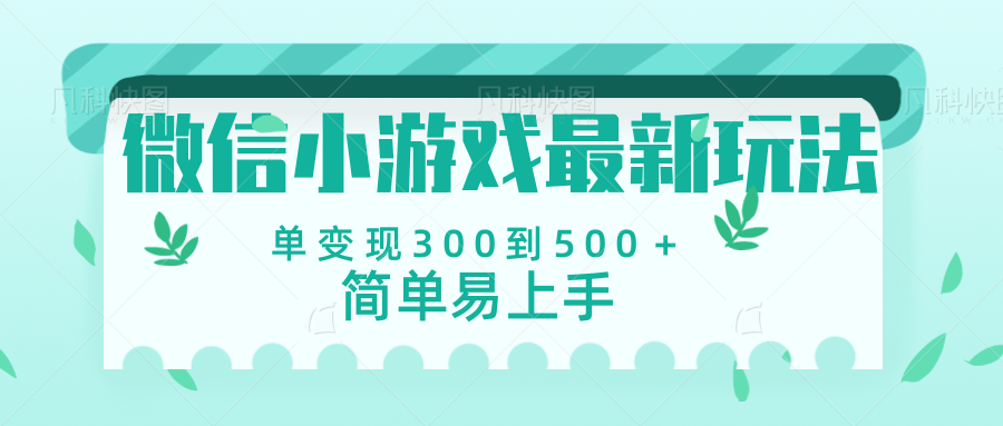 微信小游戏，全新变现方式，当日变现600＋安创网-网创项目资源站-副业项目-创业项目-搞钱项目安创网