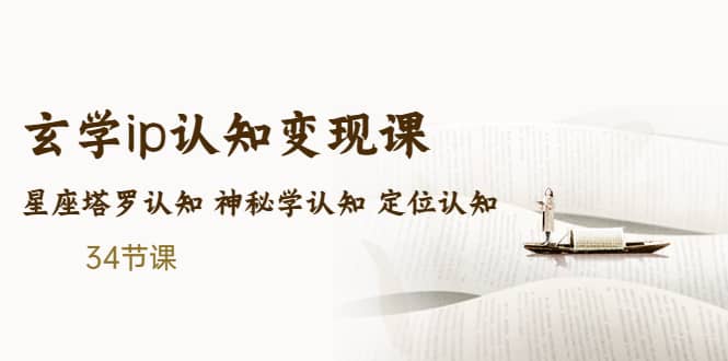 售价2890的玄学ip认知变现课 星座塔罗认知 神秘学认知 定位认知 (34节课)安创网-网创项目资源站-副业项目-创业项目-搞钱项目安创网