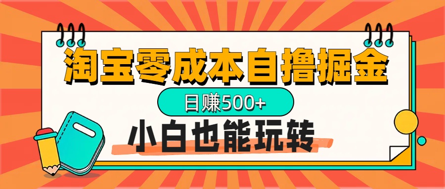 淘宝自撸掘金升级版，日赚1000+，多号多撸，小白也能玩转安创网-网创项目资源站-副业项目-创业项目-搞钱项目安创网