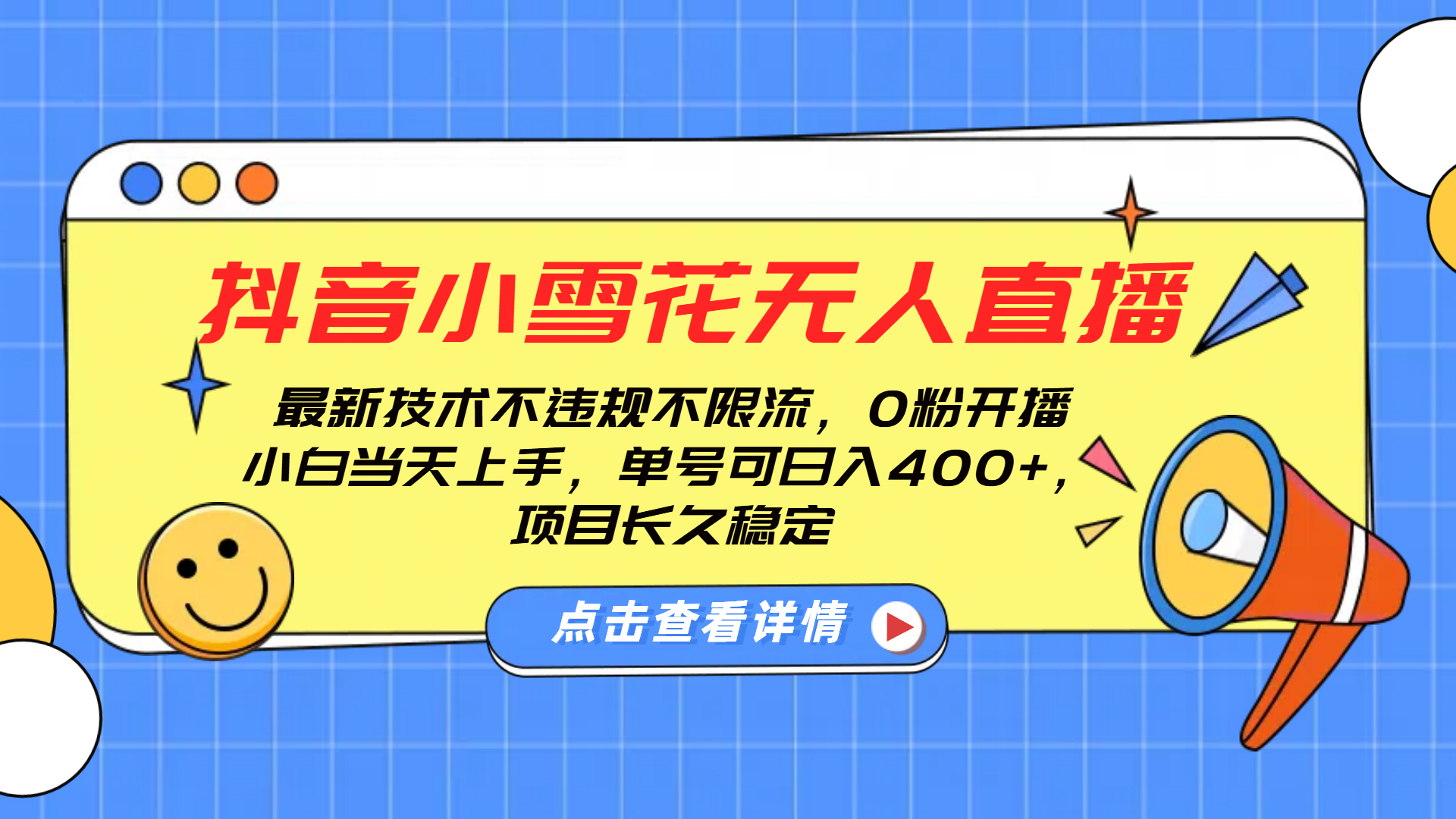 抖音小雪花无人直播，0粉开播，不违规不限流，新手单号可日入400+，长久稳定安创网-网创项目资源站-副业项目-创业项目-搞钱项目安创网