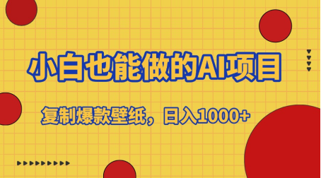 小白也能做的AI项目，复制爆款壁纸，日入1000+安创网-网创项目资源站-副业项目-创业项目-搞钱项目安创网