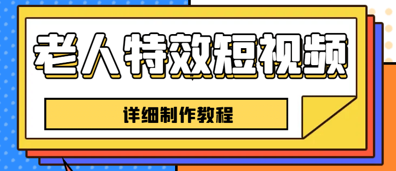 老人特效短视频创作教程，一个月涨粉5w粉丝秘诀 新手0基础学习【全套教程】安创网-网创项目资源站-副业项目-创业项目-搞钱项目安创网