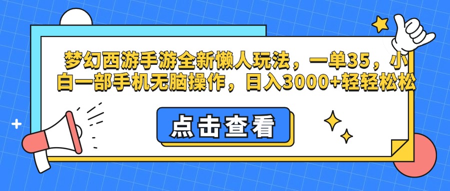 梦幻西游手游，全新懒人玩法，一单35，小白一部手机无脑操作，日入3000+轻轻松松安创网-网创项目资源站-副业项目-创业项目-搞钱项目安创网