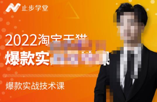 2022淘宝天猫爆款打造系列课-比克，爆款实战落地教程价值1980元安创网-网创项目资源站-副业项目-创业项目-搞钱项目安创网